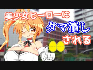 玉責め美少女ヒーロー・ホーリーガールズ【第１話】