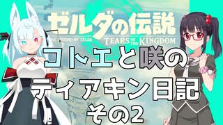 【ゼルダの伝説 TotK】コトエと咲のティアキン日記　その2【A.I.VOICE実況】