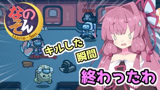 【Among us】キルした瞬間　終わったわ　茜ちゃんの宇宙日記８１【VOICEROID実況プレイ】【なのそん】