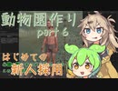 【kenshi】ずんだもんと春日部つむぎの動物園作り part 6