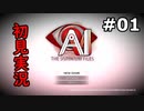 【初見実況/完結済み】俺の推理は3割当たる！AI:ソムニウムファイル【#1】
