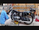 50年前のHONDA CD125K エンジンオーバーホール