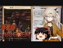 【ゆっくり＆春日部つむぎ実況】終末サバイバルシミュレーション　その20【JUDGMENT】