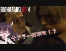 【バイオハザードRE:4】初見ハードコア台北きりたん#25【VOICEROID実況】