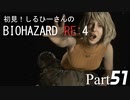 初見！しるひーさんのバイオRE4 Part51