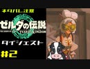 ついに来たゼルダの伝説ティアーズオブザキングダム！その2