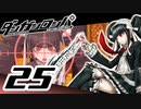 迷探偵せつぶんのダンガンロンパ実況プレイ【25】