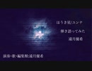 ほうき星を弾き語ってみた(遠月優希)