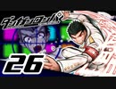 迷探偵せつぶんのダンガンロンパ実況プレイ【26】