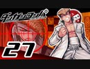迷探偵せつぶんのダンガンロンパ実況プレイ【27】