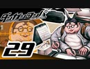 迷探偵せつぶんのダンガンロンパ実況プレイ【29】