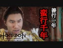 Horizon Forbidden West DLC ボイロ実況プレイ Part6