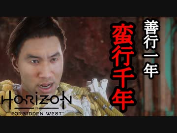 Horizon Forbidden West DLC ボイロ実況プレイ Part6