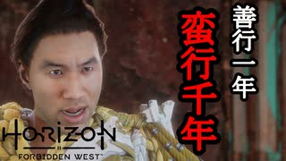 Horizon Forbidden West DLC ボイロ実況プレイ Part6