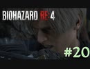 【バイオRE:4】帰ってきたスタイリッシュバイオ part20