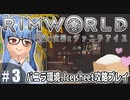 【Rimworld】#3　お米を夢見る穴倉ぐらし【バニラ環境Ice sheet攻略】（VOICEROID実況プレイ）
