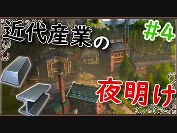 【ANNO】#4 石炭の黒き輝きが天に舞い 鋼の歌声が響き渡る【ゆっくり実況】【ANNO1800】