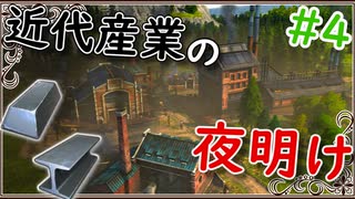 【ANNO】#4 石炭の黒き輝きが天に舞い 鋼の歌声が響き渡る【ゆっくり実況】【ANNO1800】