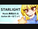 [インスト曲]STARLIGHT feat.あーるてっく