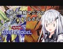【遊戯王マスターデュエル】続・機械マニアのアリアルさん