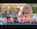 G7サミット何を日本は主導すべきなのか　前半　西村幸祐 AJER2023.5.13(1)