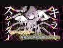 【ニコカラ】キラースパイダー（キー+2）【off vocal】