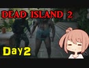 【Dead Island 2】リゾートへ遊びに来たささらさん【Cevio実況】Day2