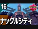 §【初見ポケモン剣盾#16】エネルギー漲る中世の城下町『ポケットモンスターシールド』【実況】