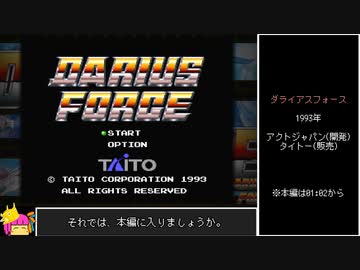 ダライアスフォース　ボスラッシュモード　RTA　12分56秒【VOICEROID実況】