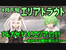 ずんだがいく！＃9～あかりは鱒が食べたい～【エリアトラウト】