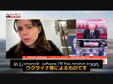 ロシア軍ではなくウクライナ軍が砲撃をしているフランス人ジャーナリスト アンヌロールボネルのスクプ
