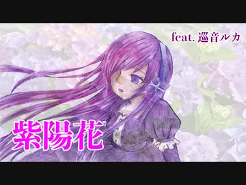 【ボカロオリジナル】紫陽花 feat. 巡音ルカ