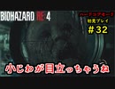【BIOHAZARD RE:4】バイオでも目指すは超一流part32【協力実況】