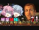 【DeadSpace (2023)】石村再整備日誌 #21(完) / 琴葉姉妹のMake us whole【琴葉姉妹実況プレイ】