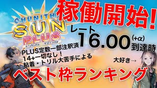 【初投稿】PLUS稼働に間に合わなかった限界チュウニズマの16.00虹レ到達時ベスト枠ランキング【CHUNITHM】