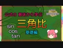 【ゆっくり数学解説】公式の 意味から学ぶ 三角比(基礎編)