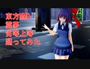 東方MMD　霊夢　劣等上等　踊ってみた