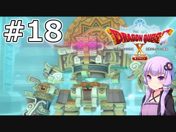 【DQX オフライン】#18 ゆかりさんは古代兵器と戦います【VOICEROID実況】