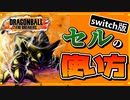 【ドラゴンボールザブレイカーズ】セルの勝率を大幅アップ！初心者必見のレイダー「セル」の使い方講座【ゆっくり実況】