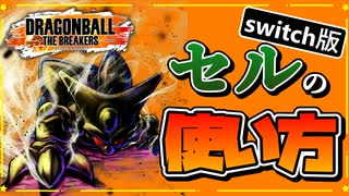 【ドラゴンボールザブレイカーズ】セルの勝率を大幅アップ！初心者必見のレイダー「セル」の使い方講座【ゆっくり実況】