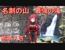 【Voice Roid車載】熊本人吉 名刺の駅と最強の滝