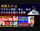 井上正康ゲスト・及川幸久ＣＨ「ワクチン危機意識を国民共有にする」！ゾコーバと甘利明ｂｙ親日の一般人ｃｈ！片山さつき「ＬＧＢＴ法案は極めて危険！原口一博：今後ＤＳ子分では生きられない【アラ還・読書中毒】