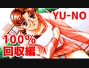 YU-NO◆健全青少年のとても健全な非日常【100％回収】【実況】04
