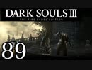【DARK SOULS3 THE FIRE FADES EDITION】1、2をプレイしてからのダークソウル3 part89【初見実況】