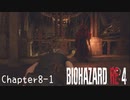 【バイオハザードRE:4】ノーダメージ PROFESSIONAL Chapter8-1