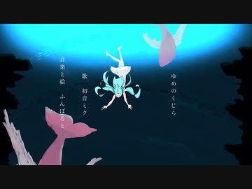 ゆめのくじら / 初音ミク