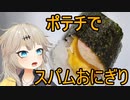 【壁尻】ポテチをスパムと言い張る女のスパムおにぎり【春日部つむぎ】