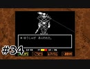 #34G.本物のヒーローとの戦い【UNDERTALE】(畑)
