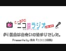ニコ＠ラジオ/#4『組曲は出会いの始まりでした。』