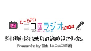 ニコ＠ラジオ/#4『組曲は出会いの始まりでした。』